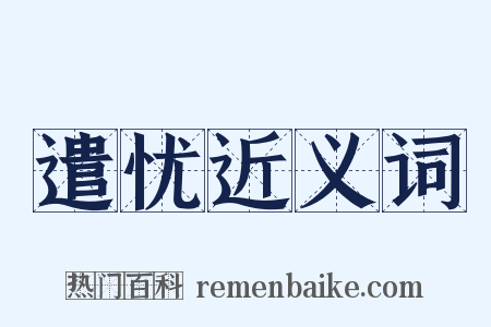 遣忧近义词是什么意思的图片